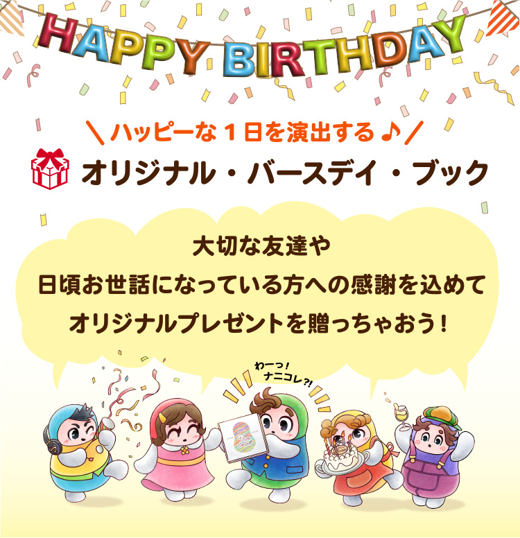 ハッピーな1日を演出する♪オリジナル・バースデイ・ブック