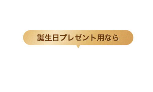 誕生日プレゼント用なら